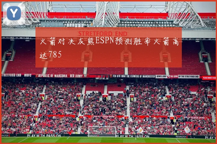 火箭对决灰熊ESPN预测胜率火箭高达785