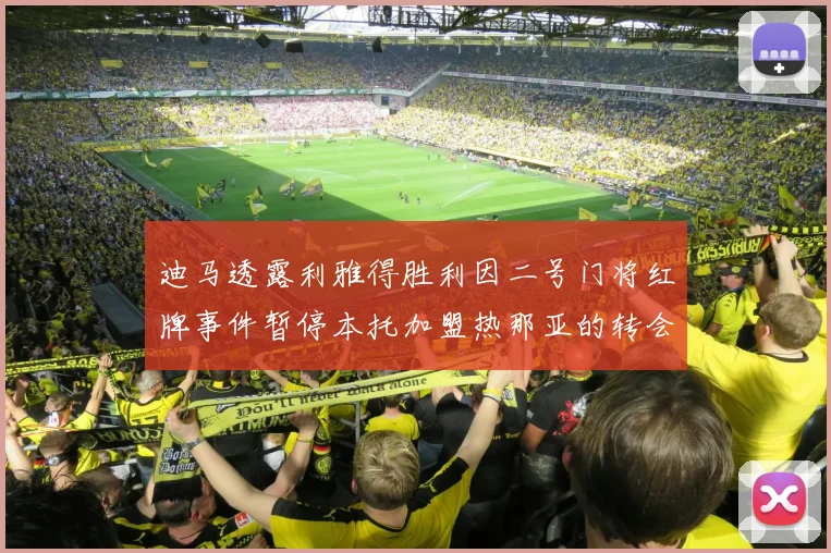 迪马透露利雅得胜利因二号门将红牌事件暂停本托加盟热那亚的转会事宜