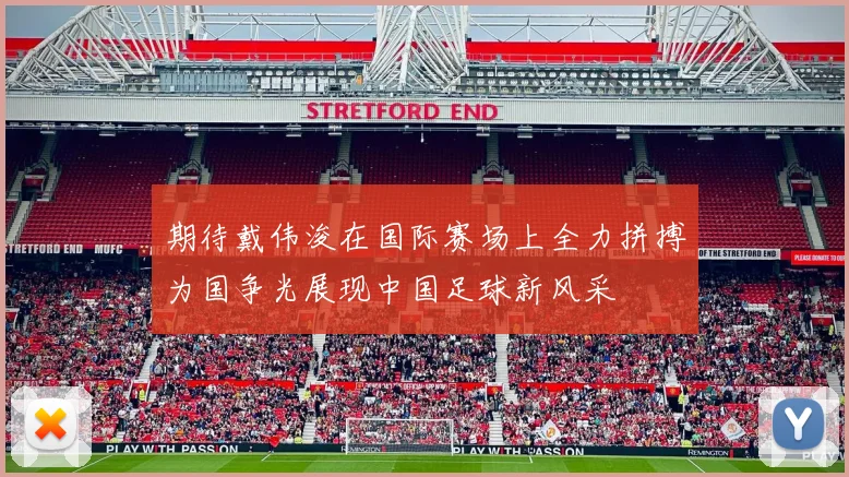 期待戴伟浚在国际赛场上全力拼搏为国争光展现中国足球新风采