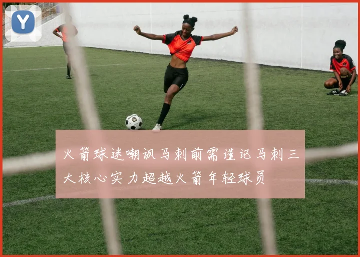 火箭球迷嘲讽马刺前需谨记马刺三大核心实力超越火箭年轻球员