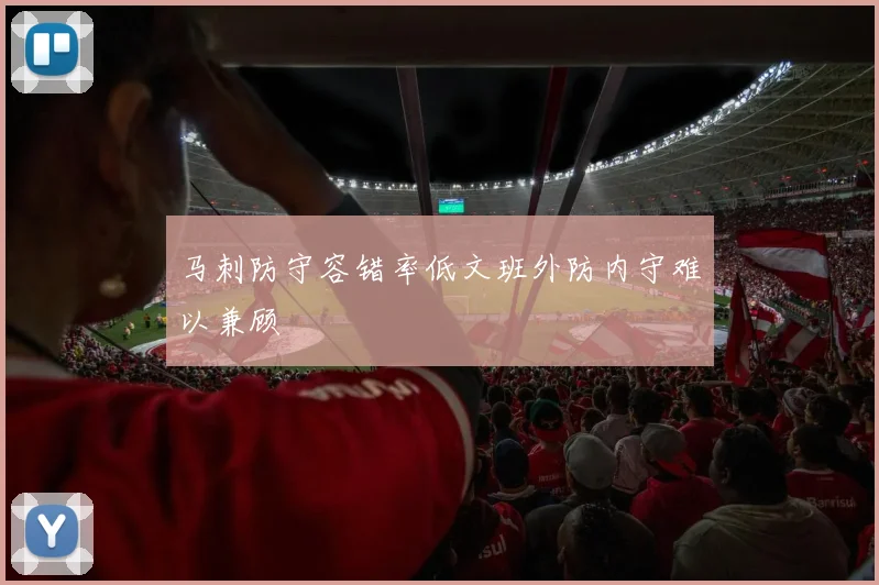 马刺防守容错率低文班外防内守难以兼顾